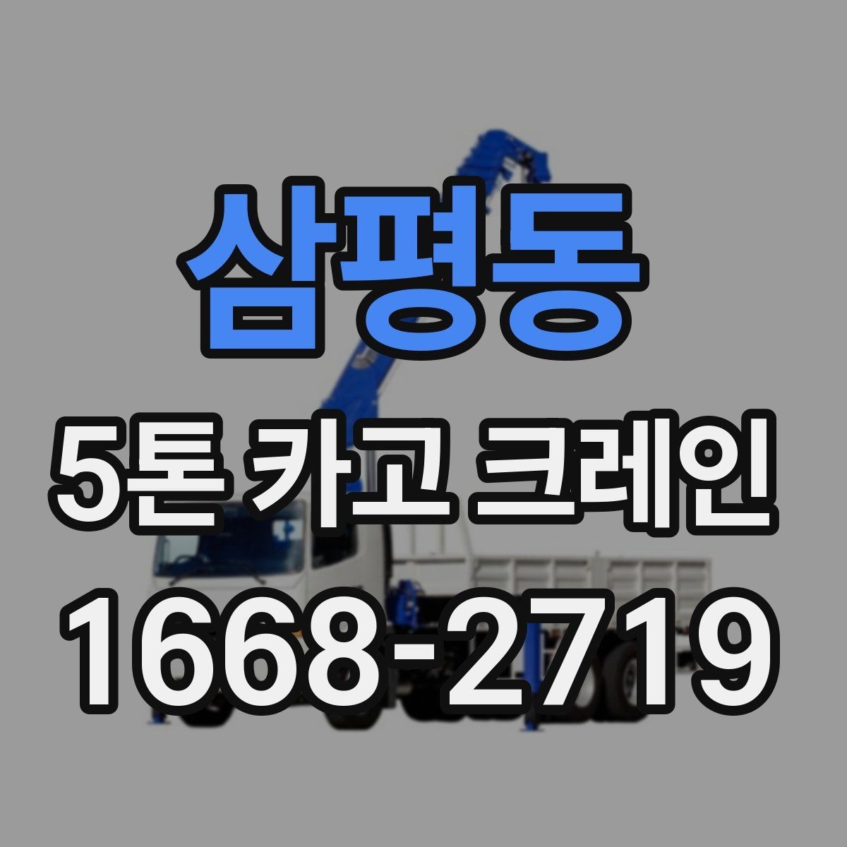 삼평동 5톤 카고 크레인 현장 준비 상태를 확인하는 법