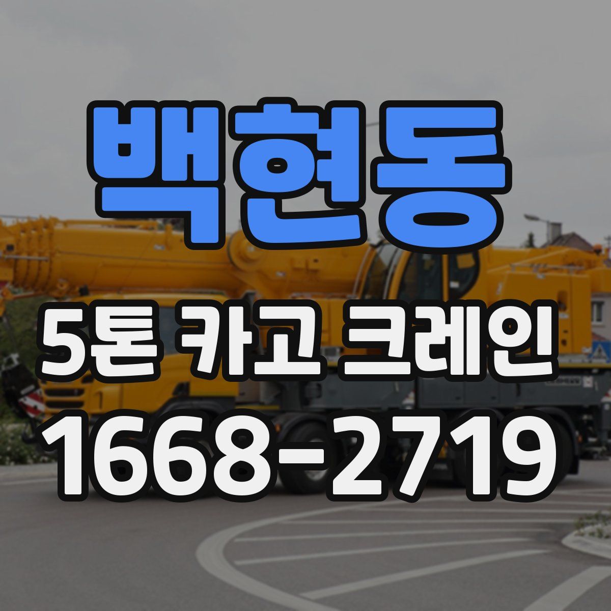 백현동 5톤 카고 크레인