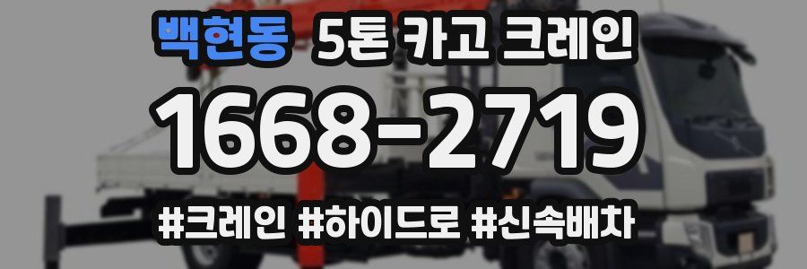 백현동 5톤 카고 크레인