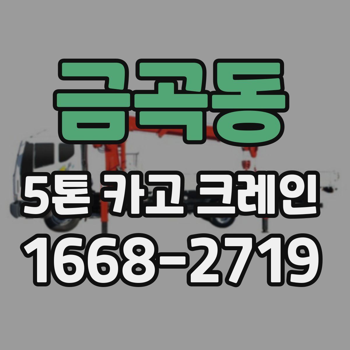 금곡동 5톤 카고 크레인