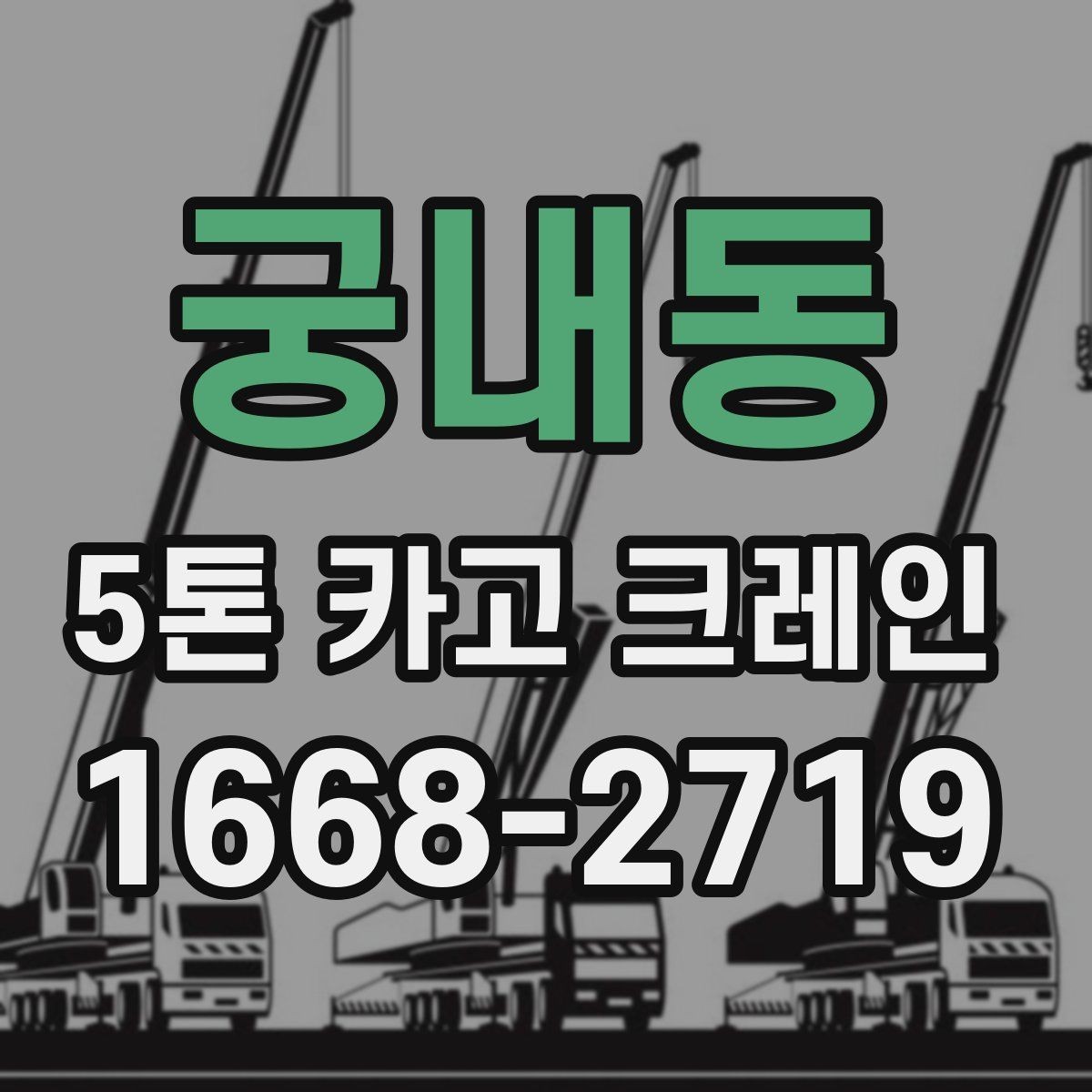 궁내동 5톤 카고 크레인 현장 맞춤형 장비 선정 방법