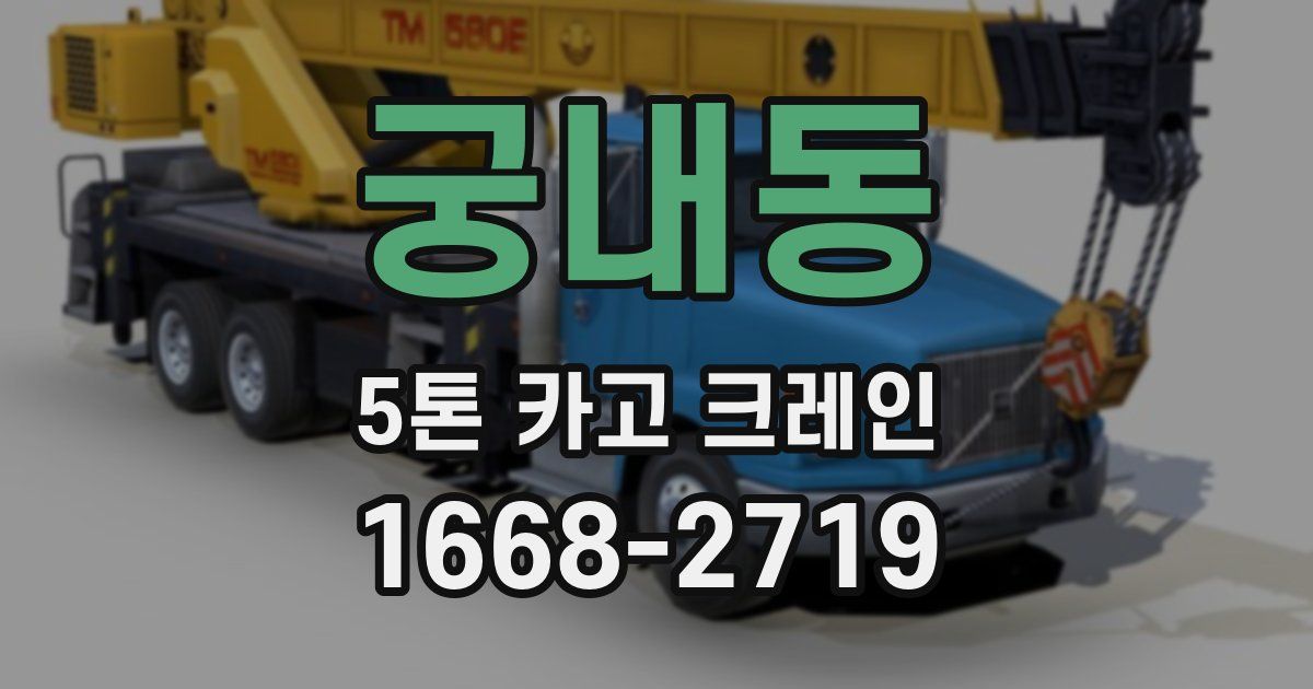 궁내동 5톤 카고 크레인