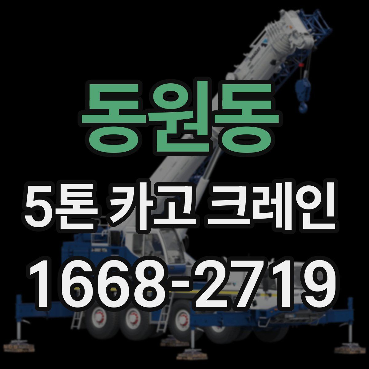 동원동 5톤 카고 크레인