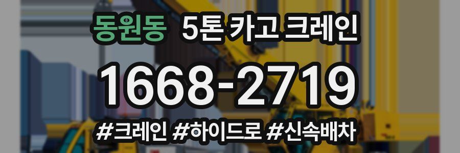 동원동 5톤 카고 크레인