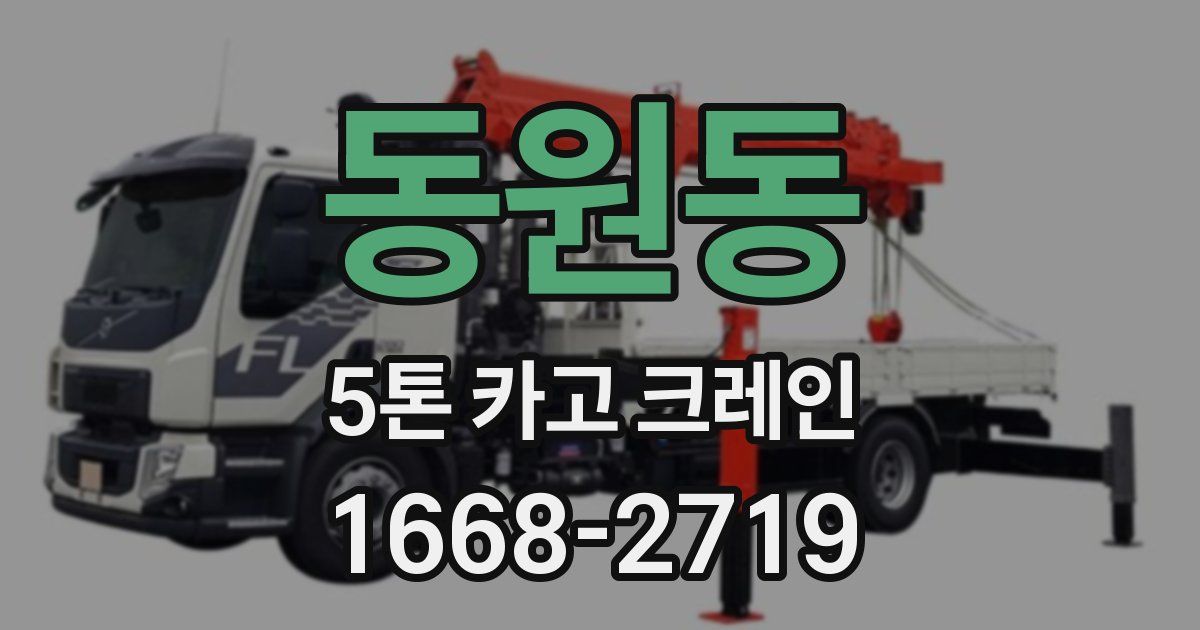 동원동 5톤 카고 크레인