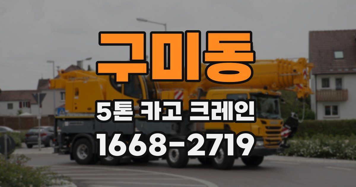 구미동 5톤 카고 크레인