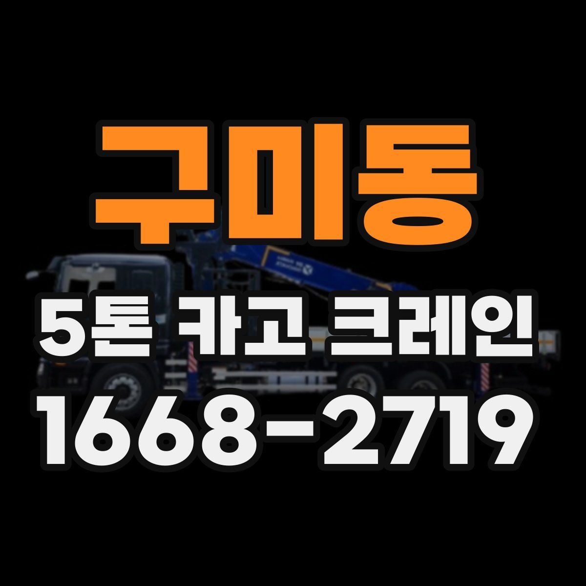 구미동 5톤 카고 크레인