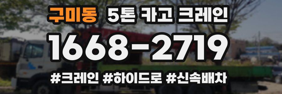 구미동 5톤 카고 크레인