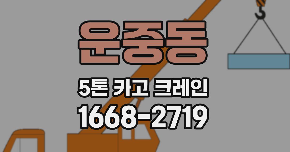 운중동 5톤 카고 크레인
