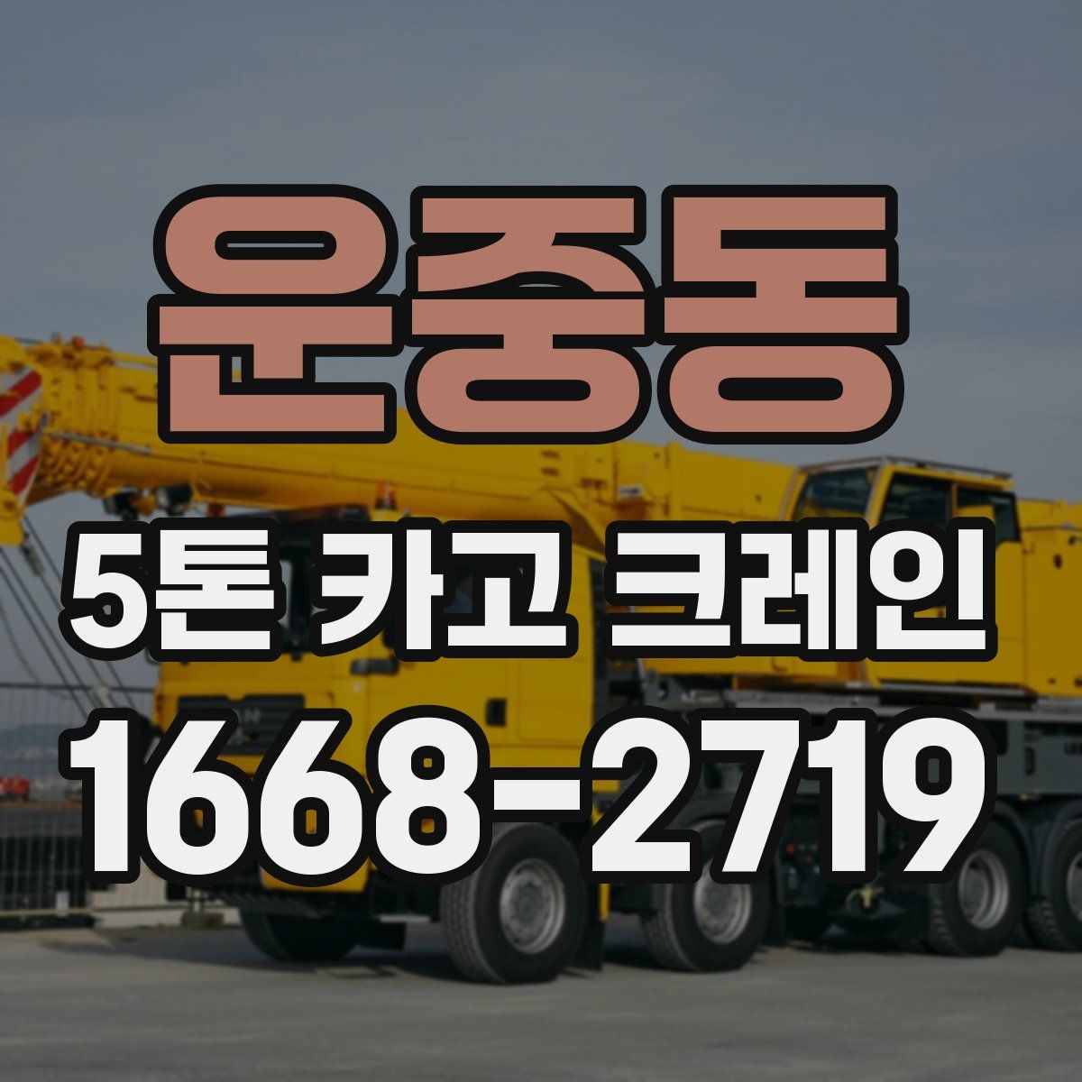 운중동 5톤 카고 크레인