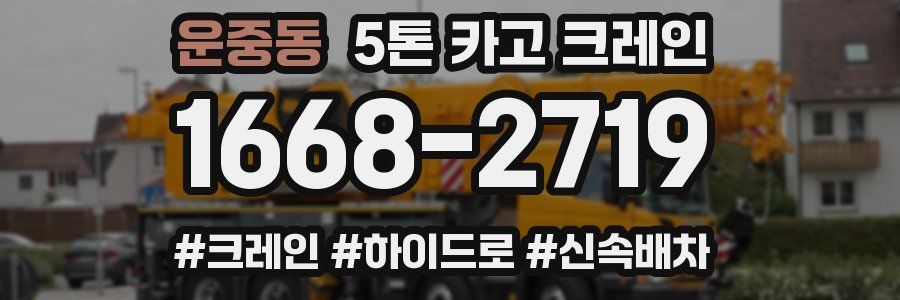 운중동 5톤 카고 크레인