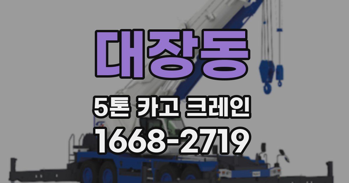 대장동 5톤 카고 크레인