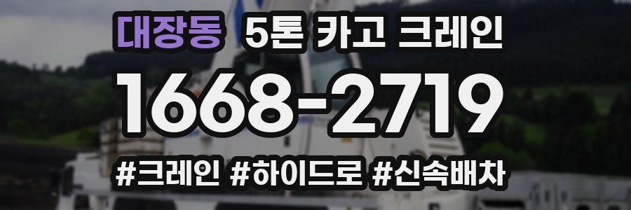 대장동 5톤 카고 크레인