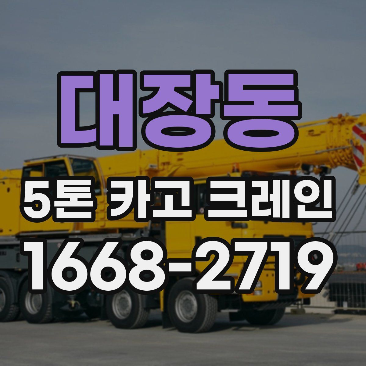 대장동 5톤 카고 크레인