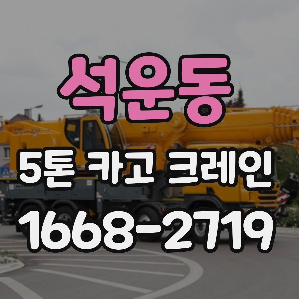 석운동 5톤 카고 크레인 안전 운용을 위한 필수 확인