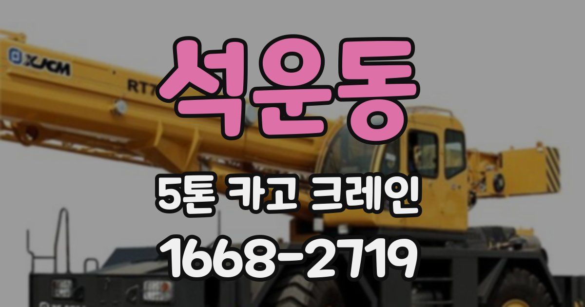 석운동 5톤 카고 크레인