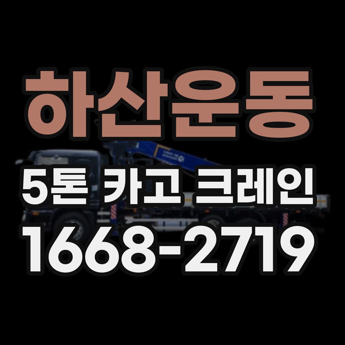 하산운동 5톤 카고 크레인