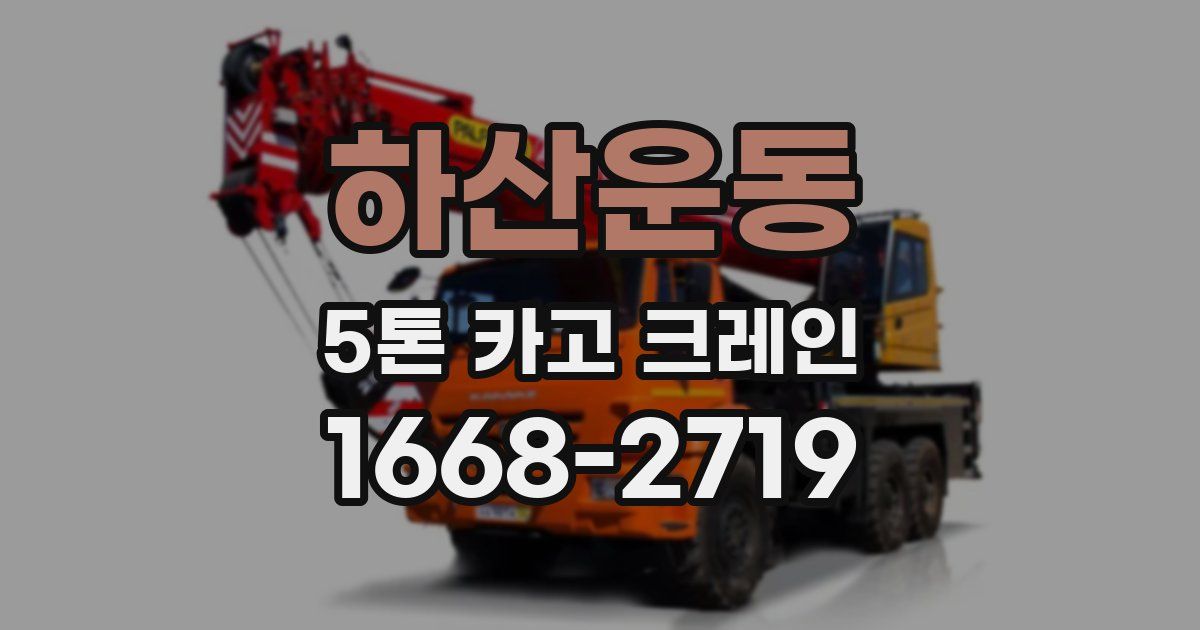 하산운동 5톤 카고 크레인