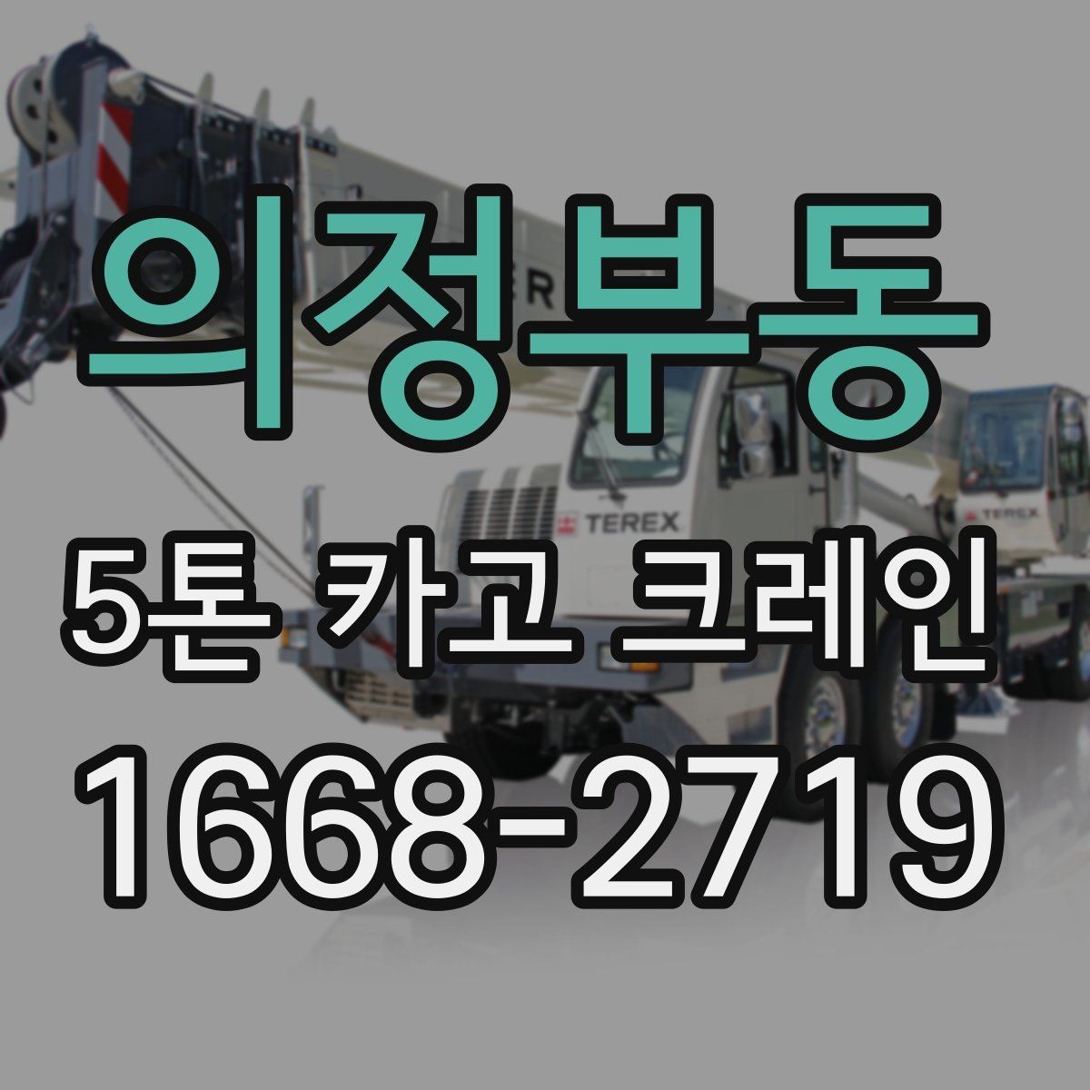 의정부동 5톤 카고 크레인 실제 작업에서 중요한 점