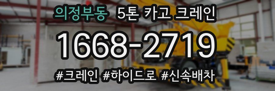 의정부동 5톤 카고 크레인