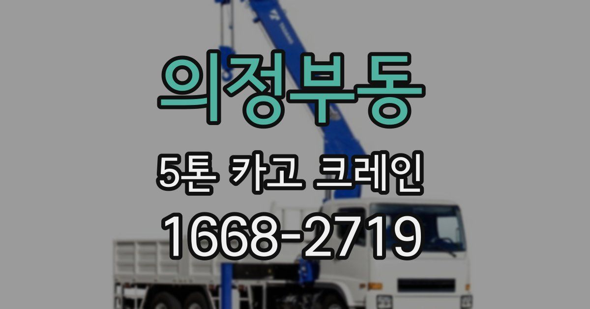 의정부동 5톤 카고 크레인