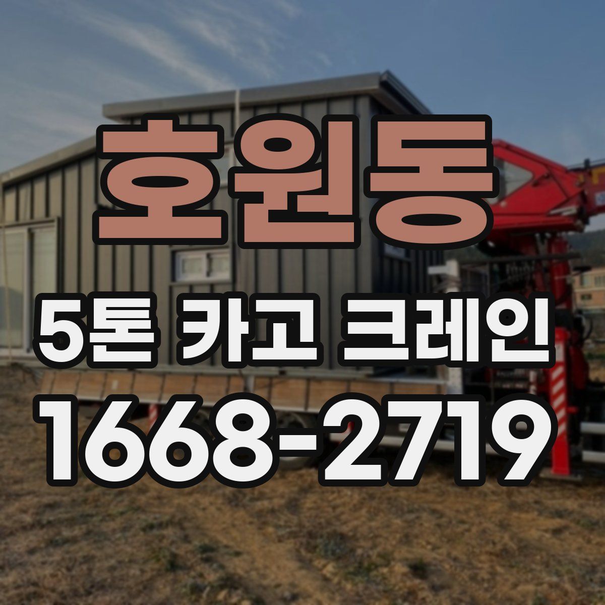 호원동 5톤 카고 크레인