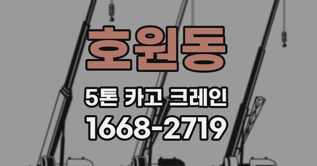 호원동 5톤 카고 크레인