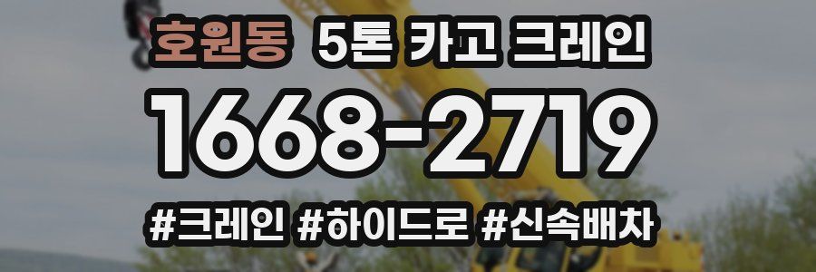 호원동 5톤 카고 크레인