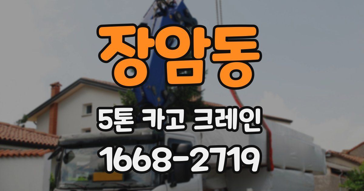 장암동 5톤 카고 크레인