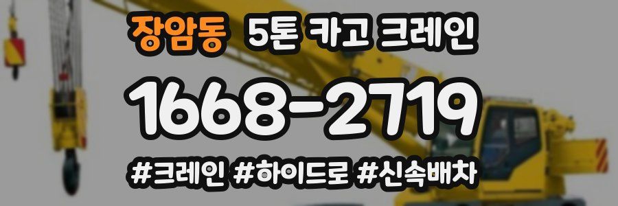 장암동 5톤 카고 크레인