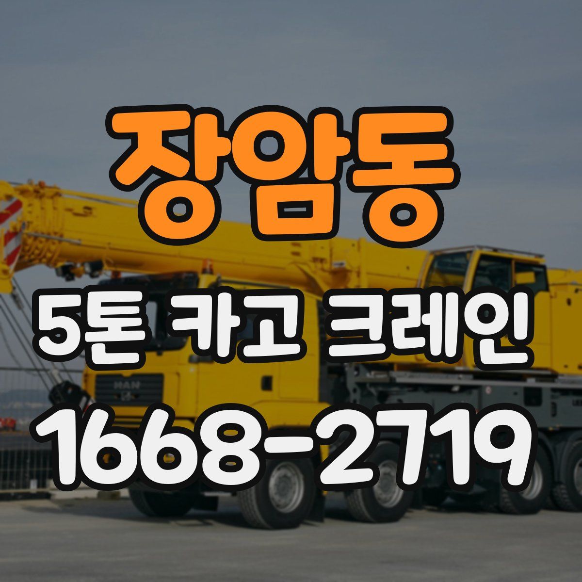 장암동 5톤 카고 크레인