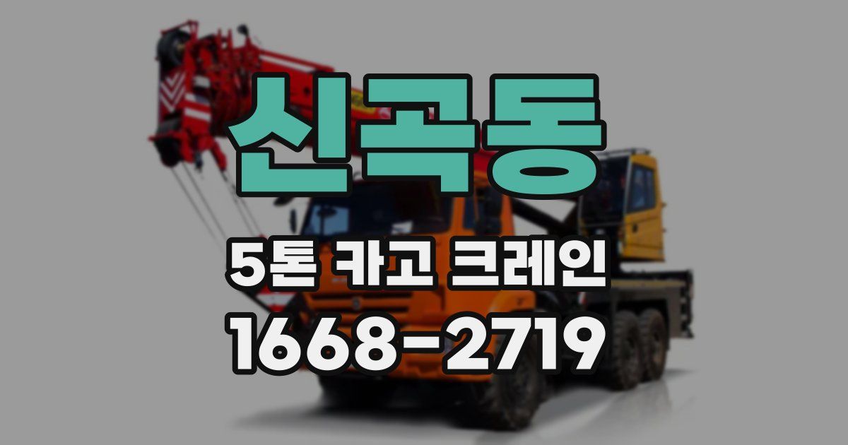신곡동 5톤 카고 크레인