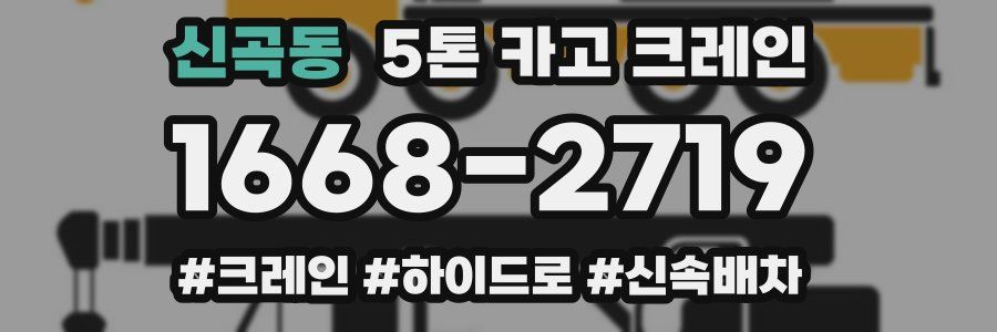 신곡동 5톤 카고 크레인