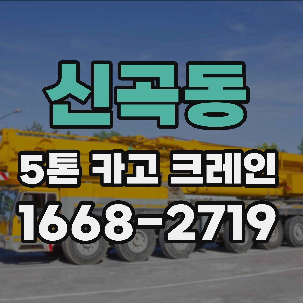 신곡동 5톤 카고 크레인