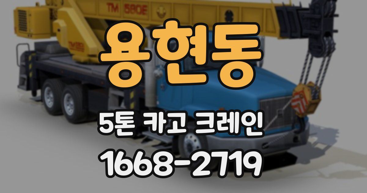 용현동 5톤 카고 크레인