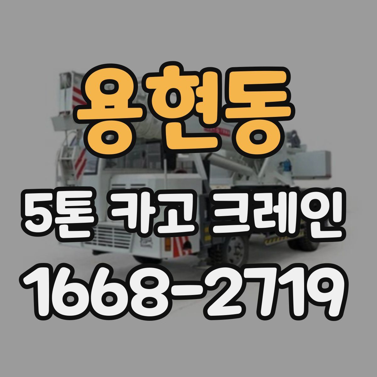 용현동 5톤 카고 크레인