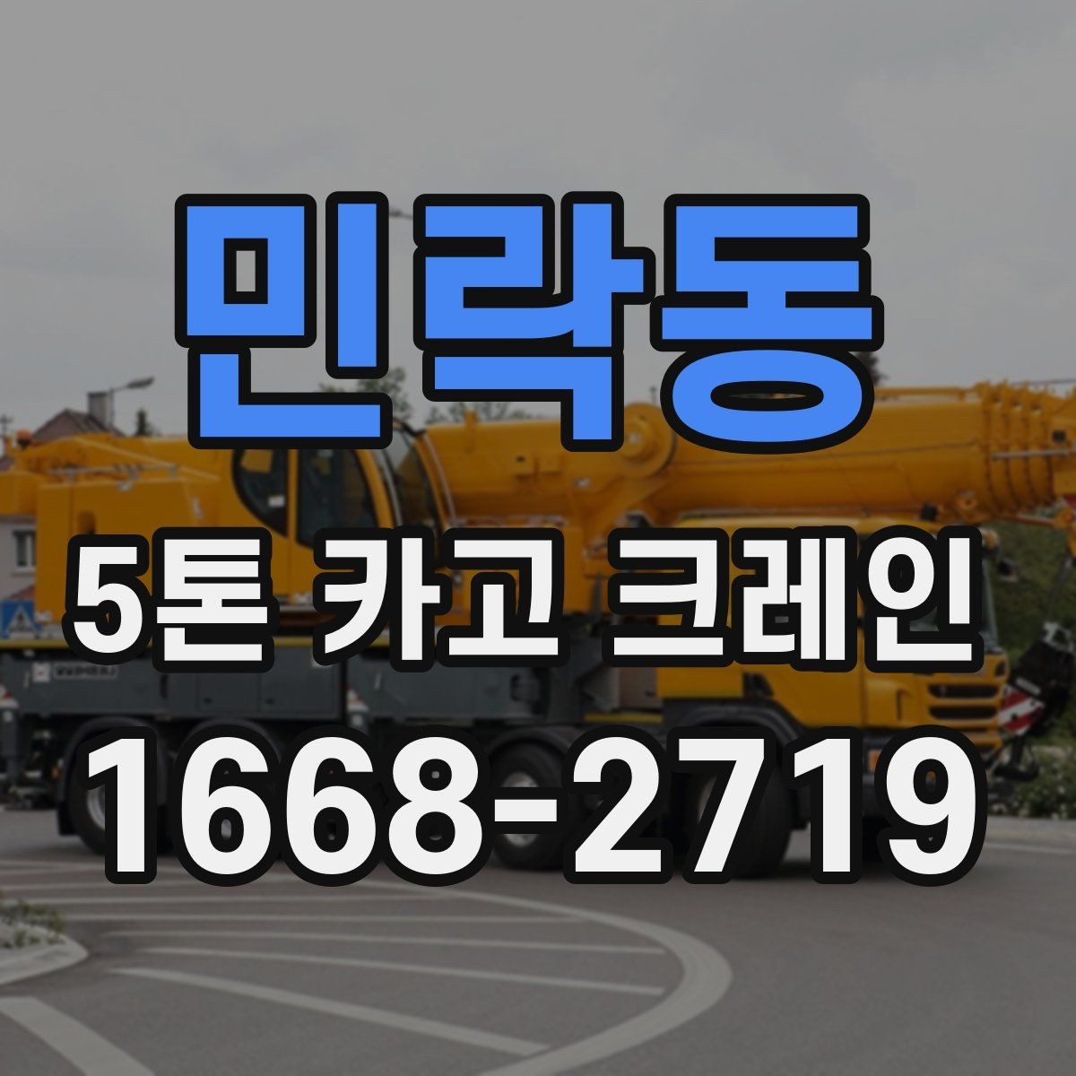 민락동 5톤 카고 크레인 작업 난이도에 영향을 주는 요소