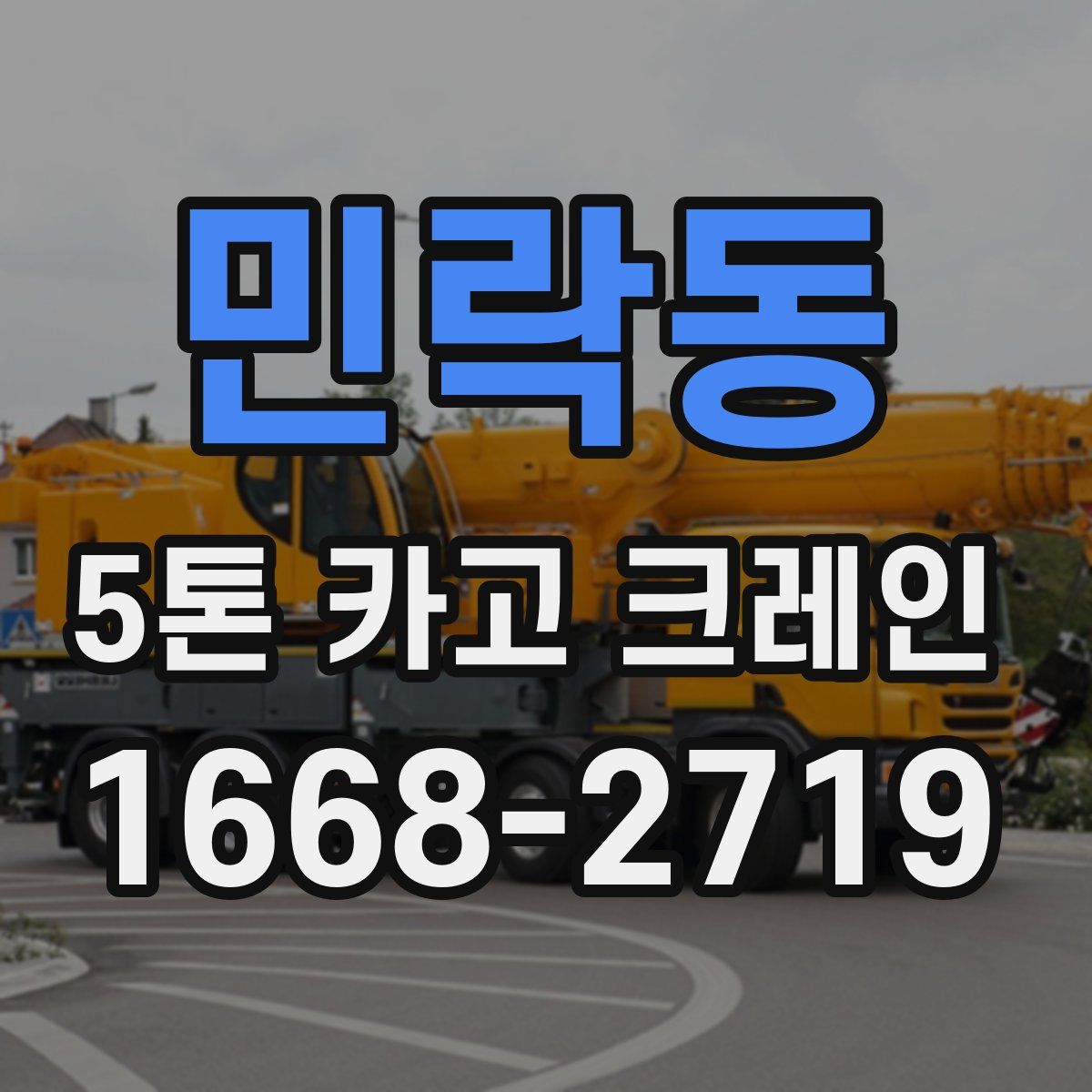 민락동 5톤 카고 크레인