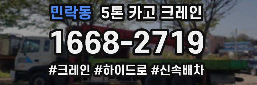 민락동 5톤 카고 크레인