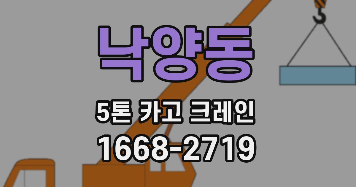 낙양동 5톤 카고 크레인