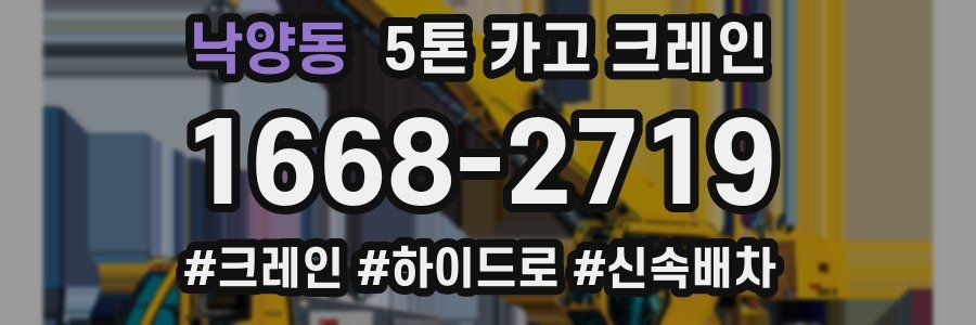 낙양동 5톤 카고 크레인