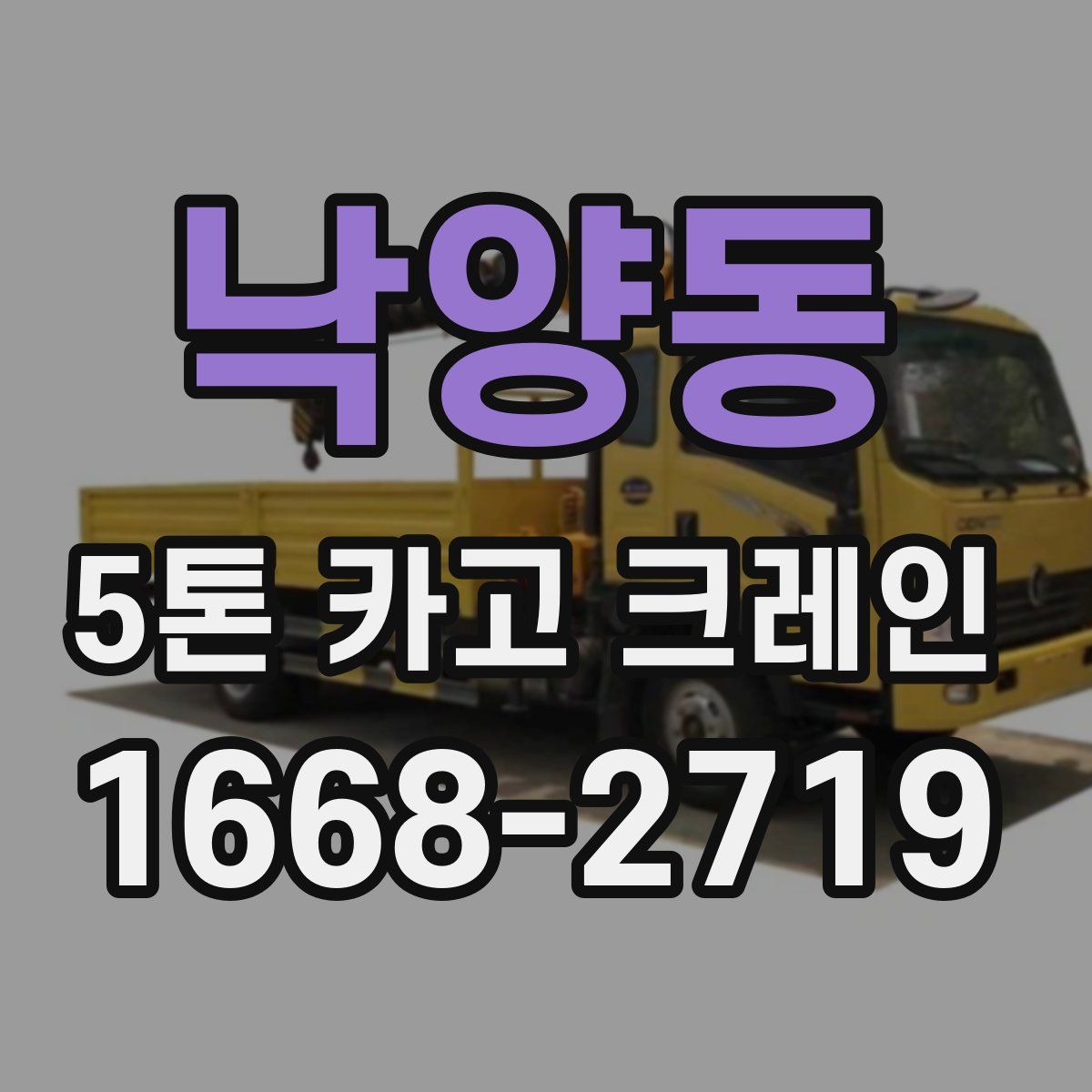 낙양동 5톤 카고 크레인