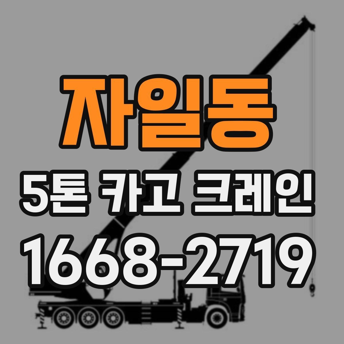 자일동 5톤 카고 크레인 이동 및 하역 준비 방법