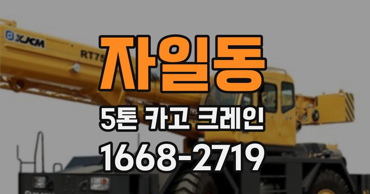 자일동 5톤 카고 크레인