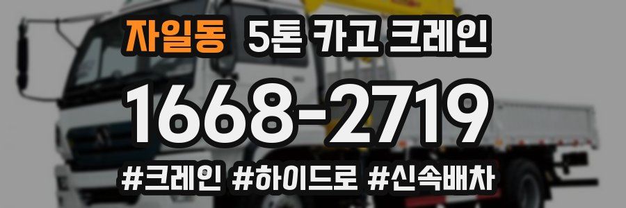 자일동 5톤 카고 크레인
