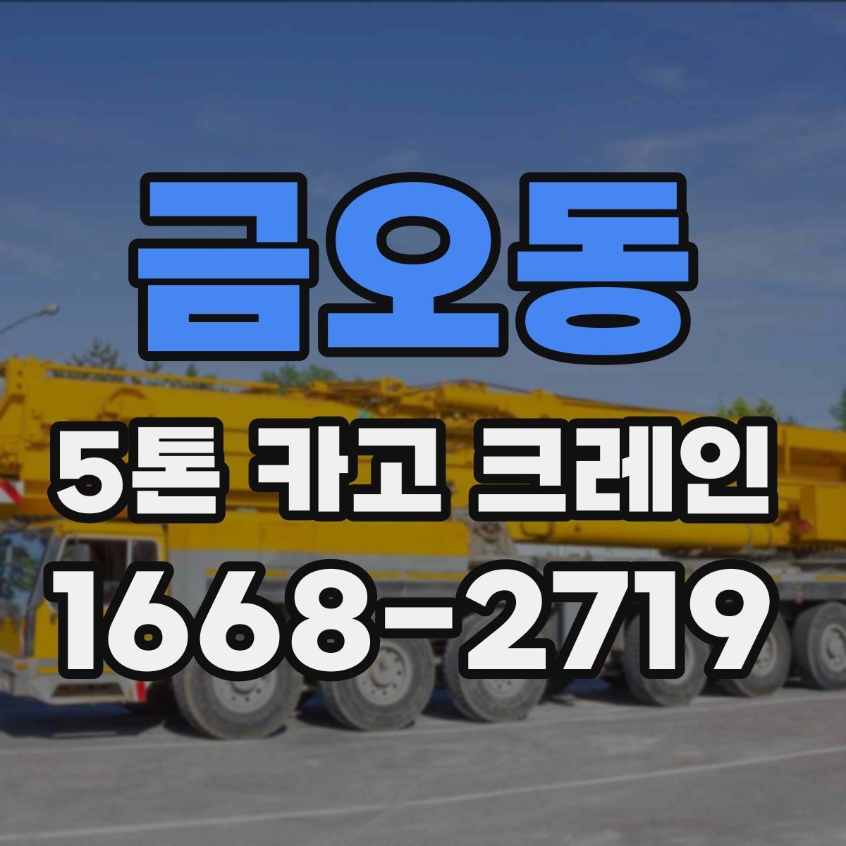 금오동 5톤 카고 크레인 대여 과정에서 생기는 궁금증