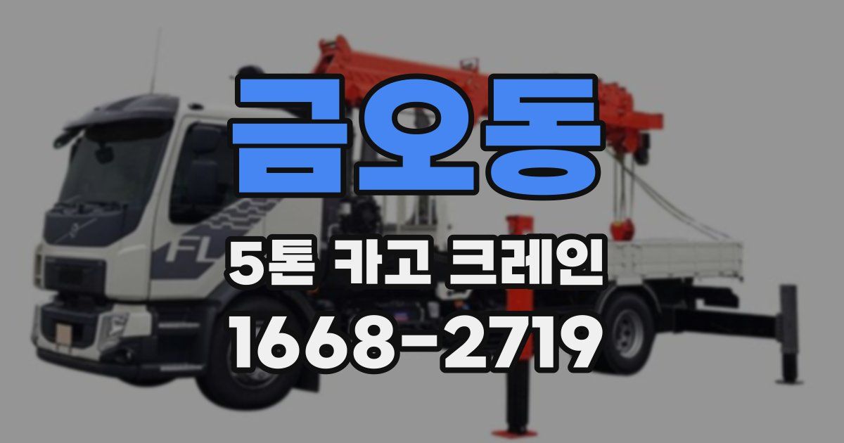 금오동 5톤 카고 크레인