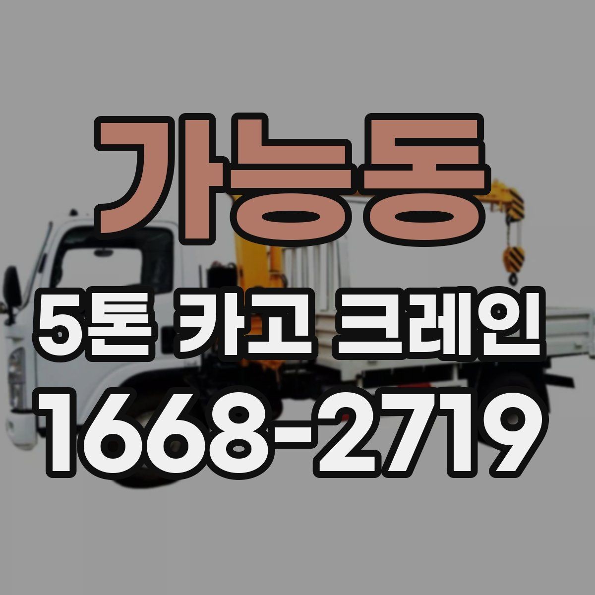 가능동 5톤 카고 크레인 작업 중 발생하기 쉬운 문제