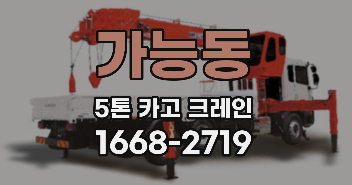 가능동 5톤 카고 크레인