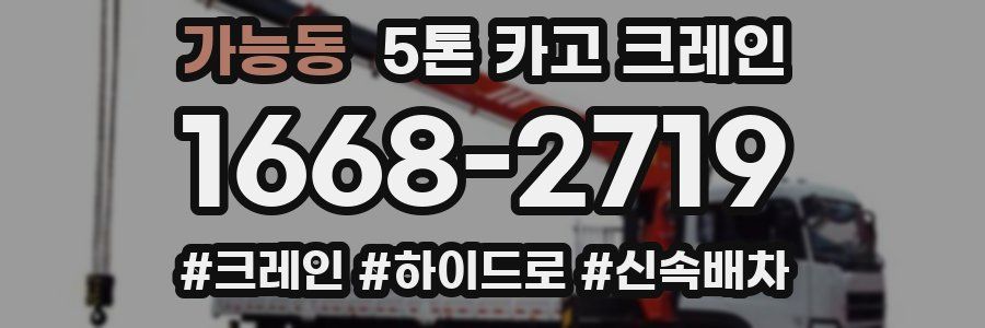 가능동 5톤 카고 크레인